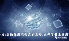 2025必看：区块链游戏的五大类型，立即了解未来