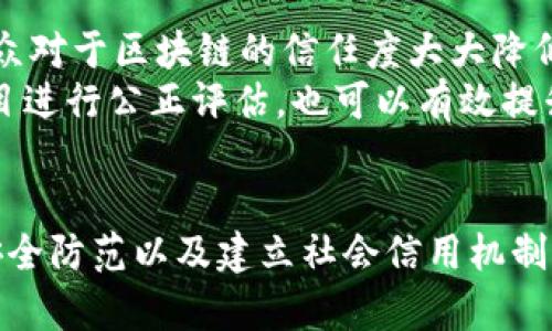 区块链中国面临的挑战与机遇：2025必看分析

区块链, 中国, 挑战, 发展/guanjianci

引言
近年来，区块链技术如雨后春笋般发展，吸引了全球投资者和科研机构的目光。中国作为全球第二大经济体，也在积极推动区块链的应用与发展。然而，在这条崭新的技术道路上，中国同样面临着诸多挑战与机遇。因此，本文将深入探讨中国在区块链发展过程中所遭遇的主要挑战，并分析如何有效应对这些挑战，以期为2025年的发展提供参考。

一、政策与监管的挑战
中国政府在区块链技术的监管方面采取了相对谨慎的态度。一方面，国家对区块链技术的重视及其在数字经济中的潜力给予了肯定；另一方面，政府也十分担心区块链可能带来的金融风险和社会问题。这使得区块链项目的开展必须在复杂的监管环境中进行。例如，ICO（初始代币发行）在2017年被全面禁止，使得许多初创企业面临困境。
另外，政策的变化也是一个不容忽视的因素。政府的监管政策和行业规范将直接影响区块链项目的可持续发展。因此，企业需要时刻关注政策变化，并寻求合规发展，以减少政策风险带来的不确定性。

二、技术竞争与创新能力不足
尽管中国在区块链技术的研发投入上不断增加，然而在某些核心技术上，仍存在与欧美国家的差距。例如，在智能合约的安全性和跨链技术的成熟度方面，中国的创新能力亟待提升。此外，区块链系统的性能问题，如交易速度和网络吞吐量，也在一定程度上限制了大型企业或金融机构对其的应用。
因此，国内企业需要加大研发投入，积极引进国际先进经验和技术，促进自主创新。通过强化与高校、科研机构的合作，培养更多专业人才，提升整体技术水平。只有在技术层面有所突破，才能在未来的竞争中占据优势。

三、市场接受度与应用场景的局限性
在推行区块链技术的过程中，中国面临的一个重要挑战是市场的接受度。虽然区块链具有去中心化、透明、防篡改等优点，但对于很多传统行业来说，人们对新技术的理解和接受需要一个过程。例如，金融行业的从业者相对较为保守，对于变革的接受程度较低，这可能会影响区块链技术的推广。
为了提高市场接受度，企业需要加强宣传和教育工作，帮助潜在区块链的价值。同时，结合实际需求开发更多切合行业痛点的应用场景，将会大大提升区块链技术的应用前景。从供应链管理到版权保护，区块链的应用场景应更具多样性与实用性，适应不同市场的需要。

四、安全风险与隐私保护
区块链的安全性是人们普遍关注的问题，尤其是其去中心化特性使得数据一旦上链，便难以更改，这在保证数据透明度的同时，也可能造成无法修复的损失。此外，链上与链下数据的交互以及智能合约的漏洞，都是潜在的安全隐患。因此，加强技术安全性和隐私保护，显得尤为重要。
企业应当在项目开发之初，就引入严格的安全审计机制，对智能合约进行全面的测试和评估。同时，建立一个有效的安全响应机制，以应对可能发生的攻击与漏洞。此外，针对用户数据的隐私保护，企业需要遵循相关法律法规，并采取技术手段进行数据加密，以确保用户信息的安全。

五、社会认知与信任机制的建立
除了技术和政策层面的挑战，社会对区块链的认知和信任度同样影响着其发展进程。在过去，区块链被很多人视为“骗子”的代名词，尤其在虚拟货币泡沫破裂之后，公众对于区块链的信任度大大降低。因此，企业不仅要做好技术的研发，还需加强与社会的沟通，构建良好的社会信用体系。
通过举办行业峰会、公众讲座等形式，提升社会对区块链的认知，鼓励更多人参与到行业讨论中，从而增进理解和信任。此外，引入第三方审计与认证机构，对区块链项目进行公正评估，也可以有效提升公众的信任度，增强市场参与者的信心。

结论
总之，尽管中国在区块链技术的发展中遇到了多重挑战，但应对这些挑战的机会也同样存在。通过加强技术研发与创新、构建良好的政策环境、提升市场接受度、强化安全防范以及建立社会信用机制，中国能够在未来的区块链蓝海中占据一席之地。展望未来，随着技术的不断进步与市场的成熟，区块链有望在数字经济的浪潮中，成为推动中国经济转型的关键力量。