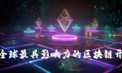 2025必看：全球最具影响力的区块链开源项目介绍
