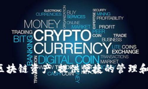 TP钱包是一款区块链数字资产钱包，主要由中国团队开发。它支持多种数字货币和区块链资产，提供便捷的管理和交易服务。由于其广泛的功能和安全性，TP钱包在全球范围内都获得了用户的青睐。