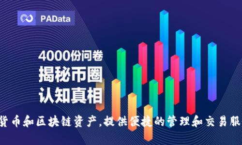 TP钱包是一款区块链数字资产钱包，主要由中国团队开发。它支持多种数字货币和区块链资产，提供便捷的管理和交易服务。由于其广泛的功能和安全性，TP钱包在全球范围内都获得了用户的青睐。