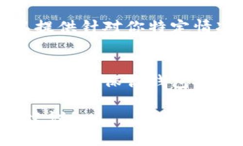 如果你的TP钱包（例如Trust Wallet等）里没有钱，以下是几步建议来帮助你处理这种情况：

1. 检查余额和网络状态
首先，确认你的TP钱包余额是否确实为零。在某些情况下，钱包的网络状态可能会导致余额更新延迟。确保你的手机或设备连接到互联网，并且钱包应用是最新版本。

2. 确认地址和交易记录
确保你没有在错误的地址上或使用了错误的钱包。查看你的交易记录，确认是否有未被确认的交易，或者检查之前的钱包地址是否正确。

3. 充值TP钱包
如果，经过检查，你的TP钱包确实没有资金，你可以选择充值。这里有几种常见的充值方式：
ul
    listrong法币购买/strong: 许多钱包提供法币购买选项，你可以通过银行卡或其他支付方式直接购买加密货币并充值至TP钱包。/li
    listrong通过其他钱包转账/strong: 如果你在其他地方拥有加密货币，可以选择将其转账至你的TP钱包。确保输入正确的钱包地址，以防转账失败或资金丢失。/li
    listrong参与交易所交易/strong: 你可以在加密货币交易所购买所需的数字货币，然后将其提取到你的TP钱包中。/li
/ul

4. 安全问题
在充值和使用TP钱包时，务必注意安全。在联网时，确保使用安全的网络环境，避免公开Wi-Fi，以降低被黑客攻击的风险。此外，启用双重身份验证（2FA）来增强钱包的安全性。

5. 寻求技术支持
如果以上步骤未能解决你的问题，建议联系TP钱包的官方支持团队。他们可以提供针对你特定情况的帮助和解决方案。

总结
TP钱包没有资金的情况可以通过多种方式解决，从检查余额到充值，每个步骤都是确保你钱包安全与资金充裕的重要环节。务必保持安全意识，避免不必要的损失。

如果你能提供更多有关你的具体情况的信息，我可以为你提供更具针对性的建议！