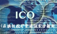 2025必看！区块链挖矿资质证书全解析，立即了解
