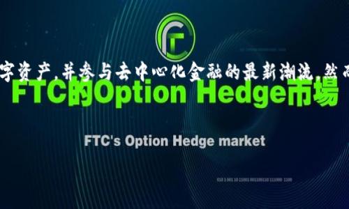 TokenPocket钱包能挖寿司吗？了解去中心化金融的新机遇

随着区块链技术的不断成熟，去中心化金融（DeFi）逐渐成为投资者的新宠。其中，流动性挖矿、收益农场等词汇也开始频繁出现在大众视野中。在众多DeFi项目中，“寿司”（SushiSwap）作为一种去中心化交易所（DEX）备受关注。那么，TokenPocket钱包能否与寿司进行挖矿呢？本文将深入探讨这个问题，并为您提供全面的分析和指导。

什么是TokenPocket钱包？

TokenPocket钱包是一个多功能的加密货币钱包，用户可以通过它安全地存储和管理多种数字资产。除了基本的钱包功能，TokenPocket还提供了DApp（去中心化应用）的访问，允许用户直接在钱包内进行各种区块链活动，包括交易、挖矿、参与DeFi项目等。TokenPocket以用户友好的界面和强大的安全性而闻名，深受投资者的喜爱。

什么是寿司（SushiSwap）？

寿司（SushiSwap）是一个基于以太坊的去中心化交易所，旨在为用户提供流动性和收益 farming 的机会。与传统的中心化交易所不同，SushiSwap允许用户在不通过中介的情况下进行交易，交易的过程更加透明和安全。在SushiSwap上，用户可以通过为流动性池提供资产来赚取交易手续费和SUSHI代币，因此流动性挖矿的概念应运而生。

TokenPocket与SushiSwap的兼容性

为了回答“TokenPocket钱包能挖寿司吗？”这个问题，我们需要探讨TokenPocket钱包与SushiSwap的兼容性。幸运的是，TokenPocket钱包支持以太坊以及与以太坊兼容的网络，如Polygon和BSC（Binance Smart Chain）。因此，用户可以利用TokenPocket钱包在这些网络上与SushiSwap进行交互。

首先，需要确保您在TokenPocket钱包中添加了以太坊或相关的网络。在满足这个前提下，用户可以通过TokenPocket访问SushiSwap的DApp，实现交易和流动性挖矿。从TokenPocket钱包中访问DApp的方法非常简单：在钱包中找到DApp浏览器，搜索“寿司”，然后进入SushiSwap的网页。这一过程便于用户直接在手机或电脑上管理他们的投资。

如何使用TokenPocket钱包挖寿司？

接下来，我们将介绍如何通过TokenPocket钱包参与SushiSwap的流动性挖矿。具体步骤如下：

h41. 准备资产/h4
首先，您需要在TokenPocket钱包中持有以太坊（ETH）或其他符合SushiSwap要求的代币。确保您的代币已经转入TokenPocket钱包并可以使用。

h42. 访问SushiSwap/h4
在TokenPocket钱包的DApp浏览器中搜索并打开SushiSwap的官网。您将看到不同的流动性池和挖矿选项。

h43. 选择流动性池/h4
在SushiSwap中，您可以选择不同的流动性池，例如ETH/USDC、ETH/SUSHI等。根据您的风险偏好和投资策略，选择适合的流动性池。请注意，不同的流动性池可能会提供不同的收益率。

h44. 提供流动性/h4
在选择了流动性池之后，您需要将等值的两种代币添加到流动性池中。完成后，您将获得流动性代币，这些代币代表您在该池中的份额。

h45. 开始挖矿/h4
在您提供流动性之后，可以选择直接在SushiSwap上进行挖矿。根据您的流动性池份额，您将会收到相应的挖矿奖励，这些奖励通常是SUSHI代币。

h46. 提取收益/h4
定期查看您的挖矿收益，并在适当的时候将收益提取至您的TokenPocket钱包。您可以选择将SUSHI代币卖出，或将其继续用于其他投资。

挖矿的潜在风险及注意事项

然而，尽管流动性挖矿为用户提供了丰厚的回报，但其中也潜藏一定的风险。以下是一些值得关注的方面：

h41. 无常损失/h4
流动性挖矿常见的一种风险是无常损失（impermanent loss）。当您将资产提供给流动性池时，如果这两种资产的价格波动幅度较大，那么您损失的资金可能高于持有这两种资产的收益。了解如何最小化无常损失并采取适当的风险管理措施至关重要。

h42. 网络费用/h4
访问SushiSwap时，您需要支付交易手续费（gas fee），这在以太坊网络上可能相对较高。因此，确保在交易时机选择合适的时机，以降低运营成本。

h43. 合约风险/h4
作为去中心化的金融项目，SushiSwap的智能合约可能存在漏洞或被攻击的风险。在参与流动性挖矿之前，用户应仔细研究智能合约的安全性，以避免潜在损失。

总结

总之，TokenPocket钱包是一个出色的选择，可以为用户提供与SushiSwap进行流动性挖矿的机会。通过简单的步骤，您可以在TokenPocket中轻松管理您的数字资产，并参与去中心化金融的最新潮流。然而，参与流动性挖矿也伴随着一定的风险，因此在进行操作之前，务必做好充分的研究和策略规划。此外，时刻关注市场变化，将有助于您做出更明智的投资决策。

TokenPocket，寿司，流动性挖矿，去中心化金融/guanjianci 

立即行动，成为DeFi世界的一部分！