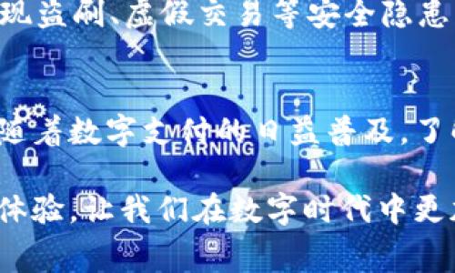 在当前数字支付的环境中，许多人使用手机钱包进行交易，其中“T P钱包”是一种常见的数字支付工具。在此钱包中，扫码签名的功能是一个重要的安全措施，概念虽简单，却有其独特的含义和应用。

什么是“T P钱包”?
首先，我们需要理解“T P钱包”的概念。它是一种存储和管理数字货币及其他电子资产的应用程序或平台。用户可以通过“T P钱包”进行交易、支付、转账以及管理个人的数字资产。随着移动支付的普及，“T P钱包”的便捷性，使得越来越多的人选择使用它进行日常消费。

扫码签名的含义
扫码签名这一功能通常是在进行支付或交易时启用的。用户在进行支付时，系统会生成一个二维码，用户使用“T P钱包”扫描这个二维码，从而完成支付。而“签名”则是指用户通过这一步操作向系统确认了交易的信息，表明同意进行该笔交易。

扫码签名的步骤
那么，扫码签名的具体步骤是怎样的呢？通常包含以下几个步骤：
ol
  li打开“T P钱包”应用，选择要进行的支付或交易。/li
  li系统生成二维码，用户可以分享给对方进行支付或输入相关的支付信息。/li
  li对方使用“T P钱包”扫描二维码，接收付款请求。/li
  li用户确认相关信息，如金额、收款方等，点击确认支付。/li
  li通过扫码签名，完成支付确认，系统会记录此次交易。/li
/ol

扫码签名的安全性
扫码签名的过程不仅仅是完成交易这么简单，更是围绕用户数据安全的一层保护措施。在传统的支付方式中，可能会出现盗刷、虚假交易等安全隐患；而扫码签名则通过双向确认，确保了交易双方对交易的配合与认可，极大降低了支付风险。

总结
总而言之，扫码签名是“T P钱包”中的一项重要功能，它通过二维码技术及用户的确认，确保了交易的安全性和有效性。随着数字支付的日益普及，了解这样的功能对于每一个用户来说都显得尤为重要，有助于规范自己的支付行为，进一步保障个人的财产安全。

无论是在日常购物、充电缴费、还是进行金融投资，“T P钱包”的扫码签名功能都能够为用户提供更为安全、便捷的支付体验，让我们在数字时代中更加轻松地管理自己的财务。