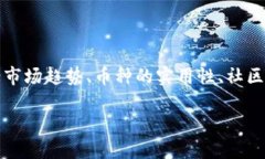 在选择在TP钱包中屯什么币时，建议考虑多个因素