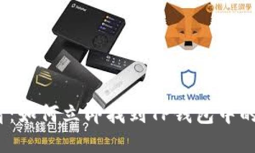 2025必看：如何立即找到TP钱包中的合约信息
