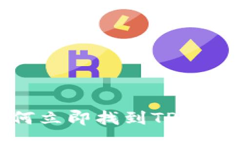 2025必看：如何立即找到TP钱包中的合约信息