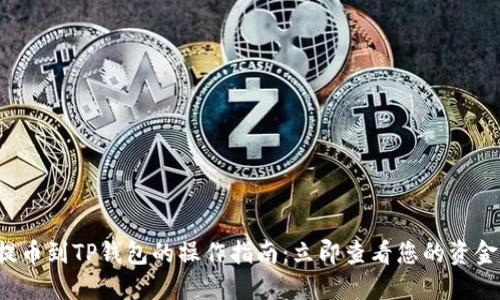 火币提币到TP钱包的操作指南：立即查看您的资金动向！