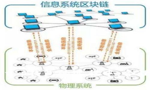 在数字货币的世界中，钱包的安全性至关重要。在此背景下，助记词便成为了用户保护自己资产的重要工具。助记词是由一组随机生成的单词组成，旨在帮助用户恢复或访问他们的加密货币钱包。然而，许多用户常常会问：t p钱包的助记词可以重新导出吗？下面我们将为您详细解答这个问题。

一、助记词的基本概念
助记词（也称为恢复种子或恢复助记符）是一个由12、18或24个单词组成的序列，用于生成私钥和公钥。用户可以通过这些单词恢复他们的数字资产。因此，助记词的重要性不言而喻，用户在创建钱包时一定要妥善保存。

二、t p钱包的助记词及其导出
t p钱包作为一款热门的数字货币钱包，其助记词的管理方式也是用户关注的点之一。首先，用户在创建t p钱包时，会在界面上看到一组助记词，这个过程是不可逆的，因此用户应该确保将助记词妥善保存。例如，用户可以选择将助记词抄写在纸上，并将其放在一个安全的地方。

三、助记词的导出是否可能
对于“助记词可以重新导出”的问题，答案通常是否定的。一旦用户在t p钱包中生成了助记词，钱包程序并不会保存这些助记词的副本。为了确保用户资产的安全，助记词一旦生成，用户必须自己负责保管。若因误操作导致助记词丢失，用户将无法再获得或重新导出这些助记词。

四、如何处理助记词的丢失
在一些情况下，用户可能会不小心丢失助记词。这将导致他们无法访问自己的钱包和资产。因此，合理的处理方式包括：
ul
    li寻求支持：许多钱包服务提供商都会有客服支持，用户可以尝试联系他们以获取帮助。/li
    li备份：注意在使用钱包时备份密钥和助记词是非常重要的。用户应考虑使用加密的USB存储设备或其他安全的存储方式进行备份。/li
/ul

五、如何安全保存助记词
为了保护数字资产，安全保存助记词的方式也应多样化。用户可以考虑以下几种策略：
ul
    li离线储存：将助记词写在纸上，并放入防火、防水的安全箱中，可以降低丢失的风险。/li
    li多重备份：建议用户在不同地点备份助记词，例如在家庭和银行安全箱中各保存一份。/li
    li使用密码管理工具：一些密码管理软件支持记录助记词，但用户需要对这些工具的安全性进行评估。/li
/ul

六、助记词与安全性所涉及的风险
尽管助记词是保护用户数字资产的重要工具，但不当的管理和保存方式会带来安全风险。用户在使用助记词时，要时刻警惕以下几点：
ul
    li避免在网络上分享助记词：任何情况下，不要通过社交媒体或邮件分享助记词。这可能会导致资产的损失。/li
    li确保没有旁人看到助记词：在输入或查看助记词时，最好在个人隐私的环境中进行。/li
    li定期更新安全措施：定期评估自己的助记词和存储方法，及时更新和加强安全措施。/li
/ul

七、总结
t p钱包的助记词一旦生成，便无法重新导出，因此用户必须在创建钱包时妥善保存助记词。如若助记词丢失，用户可能会面临无法访问资产的风险。因此，在使用t p钱包的过程中，合理的策略和安全措施显得尤为重要。我们建议用户在开展任何与数字货币相关的活动之前，务必熟悉助记词的管理及其重要性，从而更好地保护自己的数字资产。