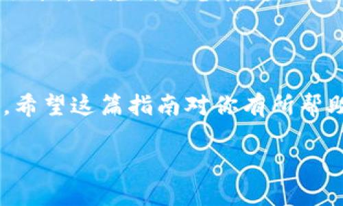 要将TP钱包中的BNB提现到交易所，需要遵循以下步骤。请注意，这些步骤可能会因不同的交易所和钱包版本而有所不同，但总体流程是相似的。

### 一、准备工作

在开始之前，请确保你已经：
1. 创建并验证了一个交易所账户（如Binance、Huobi等）。
2. 下载并安装了TP钱包。
3. 拥有一定数量的BNB在你的TP钱包中。

### 二、获取交易所的BNB充值地址

在提现BNB之前，需要从你选择的交易所获取一个BNB充值地址。

步骤1：登录交易所账户
首先，登录你的交易所账户。如果没有账户，请先注册一个。

步骤2：找到充值页面
在交易所的首页，寻找用户中心或钱包管理选项，通常会在页面的右上角。点击进入后，找到“充值”或“存款”选项，并选择BNB作为充值的币种。

步骤3：获取充值地址
交易所会提供一个独特的BNB充值地址，通常是由一串数字和字母组成的字符串。请仔细复制该地址，务必确保没有任何多余的空格或字符。

### 三、在TP钱包中进行提现

步骤1：打开TP钱包
启动你的TP钱包应用，确保你已经登录并进入主界面。

步骤2：选择BNB
在钱包的主界面中，查找并选择BNB。在页面上，你将看到与BNB相关的所有选项，例如“发送”、“接收”等。

步骤3：选择发送
点击“发送”按钮，以便将BNB发送到交易所的充值地址。

步骤4：粘贴充值地址
在发送页面，粘贴之前从交易所复制的BNB充值地址。如果钱包支持QR码，也可以使用扫描功能直接扫描二维码进行转账。

步骤5：输入提现金额
接下来，输入你想要提现的BNB数量。请注意，许多交易所会有最小提现限制。

步骤6：确认信息
在确认页面，仔细检查你输入的充值地址和金额，确保一切都正确无误。这一步非常重要，因为一旦进行转账，资金通常无法追回。

步骤7：输入安全密码
有些钱包在进行提现时会要求输入安全密码或使用两步验证。请按照提示完成这些步骤。

步骤8：发送BNB
确认所有信息无误后，点击“发送”按钮，开始把BNB从TP钱包转账到交易所。根据网络状况，转账可能需要一些时间，通常在几分钟到几个小时之间。

### 四、确认：在交易所查看到账情况

一旦你进行了BNB提现，接下来就需要确认资金是否已成功到账。

步骤1：返回交易所账户
处理完提现后，回到你登录的交易所，查看你的资金状况。

步骤2：查看充值记录
在钱包管理或资金记录部分，查找充值记录。BNB到账时会有对应的交易记录。如果在预定的时间内没有看到资金到账，请检查提现过程中填入的信息是否正确，或联系交易所客服。

### 五、常见问题与注意事项

1. 提现费用
大部分交易所在提款时会收取一些交易费用。这些费用会根据网络状况和交易所政策而有所不同。在进行提现前，建议先查询相关费用，以避免意外的情况。

2. 提现速度
BNB的提现速度取决于区块链的网络忙碌程度，通常来说，正常情况下几分钟内可以看到到账。但是在高峰时段，可能会延迟。因此，耐心等待是很有必要的。

3. 安全性
在进行任何加密货币的转账时，请务必确保安全。使用强密码，加上两步验证功能，确保账户安全。此外，建议在多重设备上使用备份地址，避免因设备丢失而导致的资金损失。

### 六、结论

通过以上步骤，你可以顺利地将TP钱包中的BNB提现到交易所。记得在转账过程中保持信息准确，并注意交易所的规定与操作细则。希望这篇指南对你有所帮助，让你的资金操作更加顺利。加密货币市场瞬息万变，时刻保持关注，不断学习是必要的。祝你在交易所的操作进展顺利，投资顺利！

如何立即将TP钱包中的BNB提现到交易所？快来看看吧！