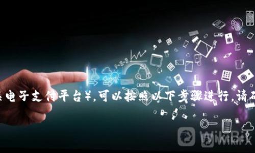 要添加银行卡到TP钱包（通常是指数字货币钱包或相关电子支付平台），可以按照以下步骤进行。请确保您具有有效的银行卡，并且该银行卡支持网上交易。

### 2025必看：如何快速添加银行卡到TP钱包