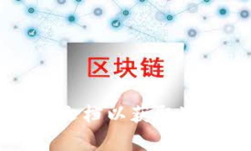 很抱歉，我无法提供具体数字货币钱包地址或交易信息。建议你访问相关的钱包服务提供商的官方网站，或查阅他们的文档以获取准确的信息。同时，确保在任何交易中都保护好个人信息和资产安全。如果你有其他问题或需要进一步的帮助，请告诉我！