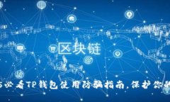 立刻学习！2025必看TP钱包使用防骗指南，保护你