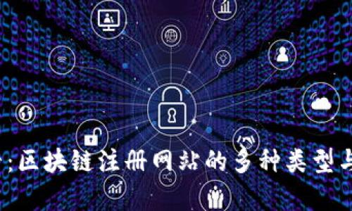 2025必看：区块链注册网站的多种类型与现状分析