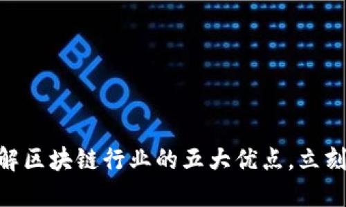 2025必看！了解区块链行业的五大优点，立刻掌握未来趋势