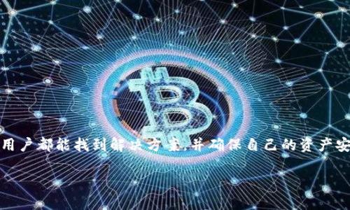 由于您的问题较为简短，我将提供一些关于“TP钱包找不到代币”的内容和分析。如果您有特定的需求或需要进一步的信息，请随时告诉我。

---

TP钱包找不到代币的常见原因及解决方案

在数字货币交易的快速发展中，TP钱包作为一种受到广泛欢迎的数字资产管理工具，吸引了大量用户。然而，有些用户在使用TP钱包时可能会遇到找不到代币的困惑。这种情况不仅令用户感到沮丧，同时也可能会影响他们的交易体验和资产管理。因此，了解TP钱包代币消失的常见原因以及解决方案就显得尤为重要。

一、TP钱包找不到代币的原因

首先，用户在TP钱包中找不到代币的原因可能有很多，以下是几个常见的因素：

1. **网络故障**：使用TP钱包时，如果网络连接不稳定，可能会导致代币信息没有及时同步。这种情况下，用户在钱包中无法看到他们的资产。

2. **代币未添加**：TP钱包支持多种代币，但某些代币可能需要手动添加。如果用户没有添加他们所持有的代币，那么在钱包中也是看不到的。

3. **错误的链选择**：很多区块链平台都可能有相似的代币名称，如果用户选择了错误的区块链，那样他们所持有的代币将不会在TP钱包中显示。因此，确认所选择的是正确的网络也是至关重要的。

4. **钱包版本问题**：如果TP钱包的版本太旧，可能会缺失一些新上线的代币。定期更新钱包可以确保用户能够访问最新的功能和代币。

5. **安全问题**：在极少数情况下，如果用户遭遇了安全事件，比如钱包被黑客攻击，可能会导致代币被转走或者隐藏。在这种情况下，建议用户立即采取措施，确保资产安全。

二、解决方案

针对上述问题，用户可以采用以下几种方式来解决TP钱包找不到代币的问题：

1. **检查网络连接**：使用TP钱包时，首先应确保网络连接畅通。用户可以尝试切换网络，如使用Wi-Fi或移动数据，以确保信息可以正常同步。

2. **手动添加代币**：大部分TP钱包允许用户手动添加代币。在钱包中查找“添加代币”或“自定义代币”的选项，并按照提示将代币添加至钱包。用户通常需要提供代币的合约地址，这可以在项目的官方网站或区块链浏览器中找到。

3. **确认链选择**：在TP钱包中，用户需要点击网络设置，确认所选择的区块链是否正确。例如，如果用户持有的代币在Ethereum链上，确保网络设置为Ethereum，而不是Binance Smart Chain或其他网络。

4. **更新钱包版本**：定期检查TP钱包的更新。如果发现有新版本，用户应尽快更新，以确保能够访问新功能和兼容更多代币。

5. **采取安全措施**：如果怀疑钱包被盗，用户应立即更改密码，并进行安全备份，以保护其资产。可以考虑将资产转移到新的、更加安全的钱包中。

三、预防措施

为了避免将来再遇到相似的问题，用户在使用TP钱包时应当采取以下预防措施：

1. **保持软件更新**：保持TP钱包和相关应用程序的最新版本，以获得最新的功能和安全提升。

2. **定期备份钱包**：用户应定期备份其钱包，以确保在遇到技术问题或安全事件时，能够快速恢复资产。

3. **了解持有的代币**：要了了解自己所持有代币的详细信息，包括代币合约地址、网络等，以便进行必要的操作。

4. **小心钓鱼网站**：在访问TP钱包的网址时，要确保是官方链接，防止受到钓鱼网站的攻击。

四、结论

总之，TP钱包找不到代币的问题可能由多种因素造成，包括网络故障、代币未添加、错误的链选择等等。虽然这种情况可能让用户感到困惑，但通过上述方法大多数用户都能找到解决方案，并确保自己的资产安全。为了避免将来的问题，保持良好的使用习惯和预防措施同样是至关重要的。希望通过本文的介绍，用户能够更加顺利地使用TP钱包，享受数字货币带来的便利。

这篇文章提供了关于“TP钱包找不到代币”的全面解析及应对策略。如果您需要更详细的信息或有其他方面的问题，请随时告知！