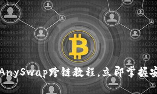 2025必看：T P钱包AnySwap跨链教程，立即掌握安全便捷的跨链操作!