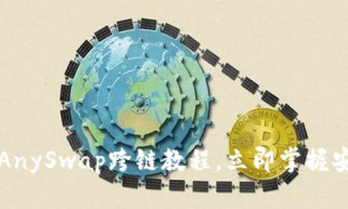 2025必看：T P钱包AnySwap跨链教程，立即掌握安全便捷的跨链操作!