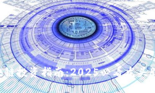 A股区块链投资指南：2025必看龙头股票推荐