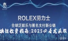 A股区块链投资指南：2025必看龙头股票推荐