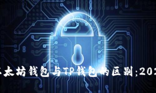 立即了解以太坊钱包与TP钱包的区别：2025必看指南