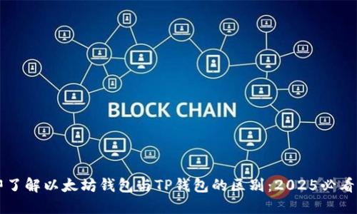 立即了解以太坊钱包与TP钱包的区别：2025必看指南