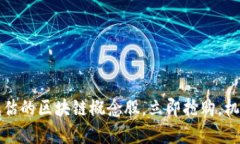 2023年被低估的区块链概念股，立即抢购，机会不