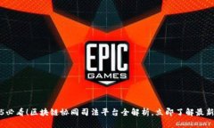 2025必看！区块链协同司法平台全解析，立即了解