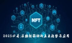 2025必看：区块链驱动的未来趋势与应用