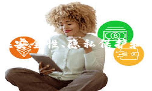 t p钱包即将上线，2025必看！安全性分析与使用指南

数字钱包, t p钱包, 安全性分析, 用户指南/guanjianci

引言
在当今快速发展的数字时代，移动支付日益普及，人们越来越依赖数字钱包进行交易。随着新型数字钱包的不断推出，t p钱包作为一个备受关注的新兴产品将很快上线。这款钱包不仅提供便捷的支付服务，更承诺在安全性方面进行深度保障。因此，了解t p钱包的安全性及其使用方法对于每位用户来说都至关重要。

什么是t p钱包？
t p钱包是一款全新的数字钱包应用，旨在向用户提供安全、便捷的金融服务。用户可以通过该钱包进行日常消费、转账、支付账单等多种操作。与传统的支付方式相比，t p钱包的优势在于其使用过程的简便快捷，尤其适合年轻一代的用户。它的设计理念就是让每个人都能够监管自己的资金，同时享受到数字化带来的便利。

t p钱包的功能
t p钱包的推出承诺将提供多样化的功能，确保满足不同用户的需求。例如：
ul
    listrong快速支付：/strong用户可以通过手机扫描二维码或直接输入接收方账户进行支付，极大地节省了交易时间。/li
    listrong资金管理：/strongt p钱包提供实时交易记录，让用户可以随时监控自己的财务状况。/li
    listrong多平台支持：/strong该应用支持各种操作系统，无论是iOS还是Android，用户都可以方便地下载并使用。/li
    listrong安全性保障：/strong钱包将采用多种加密技术，确保用户资金的安全。/li
/ul

t p钱包安全性分析
安全性一直是用户选择数字钱包时的关注焦点。t p钱包宣称，其安全措施已经达到了行业的最高标准。以下是钱包拥抱安全性的几个关键方面：
ul
    listrong数据加密：/strongt p钱包使用先进的加密技术来确保用户的个人信息和交易数据在传输过程中的安全。这种双向加密能够有效防止信息泄露和黑客攻击。/li
    listrong两步验证：/strong为了提升账户的安全性，t p钱包推行两步验证机制。用户在登录时不仅需要输入密码，还需通过手机接收到的验证码进行验证，进一步加强了账户的安全防护。/li
    listrong实时监控：/strongt p钱包设有实时监控系统，可以即时侦测到异常交易，并通过应用内通知用户，确保及时采取措施。/li
/ul

用户隐私保护
除了交易安全外，用户的隐私同样重要。t p钱包承诺在用户使用过程中不会出售或泄露用户的个人信息。所有的用户数据均会经过严格的加密处理，确保信息的私密性。同时，用户也可以对个人信息的使用情况进行透明监督，时刻掌握自己的信息安全。

如何使用t p钱包
随着t p钱包的上线，用户可以通过几个简单的步骤进行注册和使用：
ol
    listrong下载与注册：/strong用户可以在应用商店中找到t p钱包，下载并安装应用后，按照提示完成注册。/li
    listrong绑定账户：/strong完成注册后，用户需要绑定自己的银行账户或信用卡，以便进行后续的资金操作。/li
    listrong充值资金：/strong用户可以通过多种方式为电子钱包充值，包括银行卡转账、信用卡支付等。/li
    listrong开始交易：/strong充值完成后，就可以轻松地通过t p钱包进行支付、转账等操作。/li
/ol

t p钱包的优势与潜在挑战
尽管t p钱包提供了诸多优势，但也不可避免地面临一些潜在挑战：
ul
    listrong市场竞争：/strong随着数字钱包市场的竞争愈演愈烈，t p钱包需要在功能上不断创新，以吸引和留住用户。/li
    listrong用户 安全意识：/strong用户的安全意识对钱包自身安全性也有重要影响，t p钱包需要不断教育用户如何妥善保护自己的账户。/li
    listrong技术更新：/strong数字金融行业的技术更新速度非常快，t p钱包也需不断升级其安全技术和服务，以应对日益复杂的网络安全威胁。/li
/ul

文章总结
总的来说，t p钱包即将上线的消息是一个令人振奋的消息。在数字经济快速发展的背景下，这款钱包的出现无疑将为广大用户带来更为安全和便捷的支付体验。虽然它面临市场的多重挑战，但其在安全性、隐私保护和用户便利性等方面的努力，让人对其未来充满期待。因此，用户在选择使用t p钱包时，可以享受到数字化支付带来的诸多便利，而保持一定的安全意识和使用常识，将会是确保安全交易的重要保障。

在未来，随着技术的不断进步，我们相信t p钱包将会为用户提供更具创新性的功能和服务。能够时刻跟进最新动态的用户，将能第一时间享受到最佳的使用体验，让我们拭目以待吧！