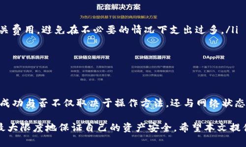 tt p钱包怎么提币到交易所？详细指南与注意事项/t

t p钱包, 提币, 交易所, 加密货币/guanjianci

引言
在数字货币的世界中，许多投资者和用户都希望能够随时便捷地将资产转移到交易所，以便进行更深入的交易或投资。t p钱包作为一个广泛使用的数字资产钱包，提供了一系列便捷的功能供用户管理他们的加密货币。本文将详细讲解如何将比特币或其他数字货币从t p钱包提取到交易所，并附上相关注意事项和建议，帮助用户更好地管理他们的数字资产。

第一步：准备工作
在进行提币之前，用户需要确保以下几个准备工作都已完成。首先，你需要确认自己的t p钱包已成功创建，并且已经完成了身份验证。这是因为大多数交易所在提币时需要进行严格的身份验证，以防止洗钱等非法活动。

此外，你还需要在交易所上注册账户，并完成相关的实名认证。通常情况下，交易所会要求提供身份证件和其他一些个人信息。确保你的账户信息填写准确无误，这样在转币时才能保证顺利进行。

第二步：获取交易所的提币地址
在将币从t p钱包提取到交易所之前，你需要获取交易所提供的提币地址。登录你的交易所账号，通常可以在“资产管理”或“钱包”部分中找到相关的信息。在对应的币种上，选择“提币”或“充值”，然后复制显示的地址。

需要特别注意的是，不同的数字货币有各自的提币地址，不同的区块链网络也需要相应的地址。在进行转账时，确认你选定的币种和地址完全一致，这样才能防止资产的丢失。此外，建议在复制地址后，仔细核对，以确保没有出现错误。

第三步：在t p钱包中进行提币操作
现在开始在t p钱包中进行提币操作。打开t p钱包应用，并登录你的账户。找到你想提取的币种，通常会显示在钱包的首页或资产管理界面。选择对应币种后，点击“提币”选项。

接下来，你需要填写以下信息：
ul
listrong提币地址：/strong粘贴之前复制的交易所地址。/li
listrong提币金额：/strong输入你希望提取的币种数量。/li
listrong备注（如果需要）：/strong某些钱包允许用户添加备注，建议根据需要填写。/li
/ul

确保以上信息填写正确后，点击“确认提币”。如果钱包要求进行安全验证，按照提示完成相关操作，如输入密码或使用双重验证等。

第四步：确认提币进程
一旦提交提币请求，你可以在t p钱包中查看提币记录。提币请求通常会经过一些时间的确认，具体时间取决于网络拥堵程度和钱包服务的处理速度。你还可以在交易所的提币记录中监测这笔资金的状态。

在此期间，如果你发现提币请求未能如期完成，可以选择联系客服以获取帮助。通过官方渠道了解进展是最安全和有效的方式，避免使用不明渠道以免遭遇诈骗。

第五步：在交易所确认到账
提币完成后，你需要在交易所的账户中确认相应的数字资产是否到账。这一过程通常会提示到账时间，依照以太坊、比特币等不同的币种可能会有所不同。一旦确认到账，你就可以开始在交易所进行交易了。

注意事项
在提币过程中，有几点需要特别注意：
ul
listrong确认网络费用：/strong提币时，t p钱包会收取一定的交易费用，这一费用通常由网络状态决定，因此，与其相关的费用可能会有所波动。务必查看相关费用，避免在不必要的情况下支出过多。/li
listrong检查网络状态：/strong一些数字货币在网络繁忙时可能会遭遇延迟，因此在你的提币时，了解网络负载情况是很重要的。/li
listrong安全性：/strong确保使用官方渠道获取钱包和交易所的访问信息。非官方途径可能会导致数据泄露或资金损失。/li
/ul

总结
在整个提币过程中，了解每一个操作步骤至关重要。从正确获取提币地址，到按照步骤完成提币操作，用户在此过程中的每一环都需要认真对待。此外，提币的成功与否不仅取决于操作方法，还与网络状态、钱包的处理速度以及交易所的规则等因素息息相关。

为了更好地管理数字资产，建议用户保持对市场环境的敏感，时常关注加密货币的最新动态。通过提升自身的知识水平，用户能够在加密货币领域游刃有余，最大限度地保证自己的资产安全。希望本文提供的实用信息能为您的数字货币之旅助一臂之力。