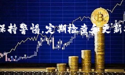 在数字货币的世界中，钱包的安全性和私密性是用户极为关注的话题。其中，助记词作为钱包访问的关键部分，其重要性不言而喻。如果您使用的是TP钱包（TokenPocket钱包），并且不幸地忘记了助记词，那么是否可以找回呢？这个问题让许多用户感到困惑。接下来，我们将详细探讨这一问题及其解决方案。

什么是助记词？
助记词是由一组单词组成的短语，用于生成加密货币钱包的私钥。这些单词通常是根据特定的标准（例如BIP39）生成的。助记词的主要目的是让用户能够方便地备份和恢复钱包。在TP钱包中，助记词是唯一的方式来控制和访问你的数字资产。因此，记住助记词是极其重要的。

忘记助记词的后果
如果您忘记了助记词，您将无法访问您的钱包和其中的资产。因此，这可能导致您失去所有存储在该钱包中的数字货币。与此同时，许多用户可能会产生焦虑和不安，因为数字货币的价值波动极大，这也意味着时间就是金钱。

是否可以找回助记词？
不幸的是，一旦您忘记了助记词，找回的可能性非常小。助记词是应用于加密技术中的一种安全形式，设计其目的是为了保护用户的资产。一旦丢失，除了助记词本身，用户几乎没有其他方法来恢复钱包。因此，保护助记词的重要性不能被低估。

如何应对忘记助记词的情况？
尽管找回助记词的机会不大，但仍然可以采取以下一些措施来减轻这种情况下的损失：

1. 查找备份
如果您有在某个地方写下助记词的备份（例如纸质文件或数字文档），请立即寻找。而且，确保备份存放在安全且可靠的地方，这样可以防止遭受意外损失。许多用户建议在几个不同的位置存放这些信息，以便在某种情况下能够找到。

2. 联系TP钱包的客服支持
虽然大多数情况下工作人员无法帮助找回助记词，但联系TP钱包的客服可以获得其他建议，例如如何更安全地备份和存储新的助记词。在这个过程中，客服可以给您一些关于账户安全的高级建议及后续操作步骤。

3. 强化未来的安全措施
学习从这个失误中吸取教训，您可以采取一些措施来确保将来的安全。例如，使用密码管理器存储助记词，或者在不同设备上备份您的助记词。这样，即使在某些意外情况下，您也不会再从这个问题中痛苦。

4. 考虑重新创建钱包
如果您的资产不多，您可以选择创建一个新的TP钱包并在其中存储新的助记词。这并不意味着之前资产等于无效，而是选择放弃以前的钱包，重新控制自己的加密资产。虽然这个流程看似麻烦，但有时也是一种有效的解决方案。

如何防止将来再次发生？
为了避免未来再次遗忘助记词，用户可以采用以下策略：

1. 记录和保管
在创建钱包时，务必将助记词记录在安全的地方。可以使用防火、防水的材料来保存这张纸，或是用其他可靠的方式进行记录。

2. 使用多重身份验证
许多钱包应用程序现在都提供多重身份验证功能。启用此功能将加强安全性，即使您的助记词被窃取，其他身份验证方式也可以保护您的资产。

3. 定期检查安全性
经常检查您的钱包和相关安全措施。定期更新密码、助记词和个人信息，确保即使有变化，资产依然安全。

结论
忘记TP钱包的助记词是一个令人痛心的经验。虽然找回助记词可能性几乎为零，但采取一些积极的应对措施可以降低损失。与此同时，始终保持警惕，定期检查和更新安全措施，以保护您的数字资产。希望本文能够为你提供更多的信息和支持，帮助您在这个快速发展的数字货币世界中，保有更安全的体验。

TP钱包助记词忘记？这几招让你应对自如！
