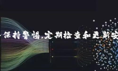 在数字货币的世界中，钱包的安全性和私密性是用户极为关注的话题。其中，助记词作为钱包访问的关键部分，其重要性不言而喻。如果您使用的是TP钱包（TokenPocket钱包），并且不幸地忘记了助记词，那么是否可以找回呢？这个问题让许多用户感到困惑。接下来，我们将详细探讨这一问题及其解决方案。

什么是助记词？
助记词是由一组单词组成的短语，用于生成加密货币钱包的私钥。这些单词通常是根据特定的标准（例如BIP39）生成的。助记词的主要目的是让用户能够方便地备份和恢复钱包。在TP钱包中，助记词是唯一的方式来控制和访问你的数字资产。因此，记住助记词是极其重要的。

忘记助记词的后果
如果您忘记了助记词，您将无法访问您的钱包和其中的资产。因此，这可能导致您失去所有存储在该钱包中的数字货币。与此同时，许多用户可能会产生焦虑和不安，因为数字货币的价值波动极大，这也意味着时间就是金钱。

是否可以找回助记词？
不幸的是，一旦您忘记了助记词，找回的可能性非常小。助记词是应用于加密技术中的一种安全形式，设计其目的是为了保护用户的资产。一旦丢失，除了助记词本身，用户几乎没有其他方法来恢复钱包。因此，保护助记词的重要性不能被低估。

如何应对忘记助记词的情况？
尽管找回助记词的机会不大，但仍然可以采取以下一些措施来减轻这种情况下的损失：

1. 查找备份
如果您有在某个地方写下助记词的备份（例如纸质文件或数字文档），请立即寻找。而且，确保备份存放在安全且可靠的地方，这样可以防止遭受意外损失。许多用户建议在几个不同的位置存放这些信息，以便在某种情况下能够找到。

2. 联系TP钱包的客服支持
虽然大多数情况下工作人员无法帮助找回助记词，但联系TP钱包的客服可以获得其他建议，例如如何更安全地备份和存储新的助记词。在这个过程中，客服可以给您一些关于账户安全的高级建议及后续操作步骤。

3. 强化未来的安全措施
学习从这个失误中吸取教训，您可以采取一些措施来确保将来的安全。例如，使用密码管理器存储助记词，或者在不同设备上备份您的助记词。这样，即使在某些意外情况下，您也不会再从这个问题中痛苦。

4. 考虑重新创建钱包
如果您的资产不多，您可以选择创建一个新的TP钱包并在其中存储新的助记词。这并不意味着之前资产等于无效，而是选择放弃以前的钱包，重新控制自己的加密资产。虽然这个流程看似麻烦，但有时也是一种有效的解决方案。

如何防止将来再次发生？
为了避免未来再次遗忘助记词，用户可以采用以下策略：

1. 记录和保管
在创建钱包时，务必将助记词记录在安全的地方。可以使用防火、防水的材料来保存这张纸，或是用其他可靠的方式进行记录。

2. 使用多重身份验证
许多钱包应用程序现在都提供多重身份验证功能。启用此功能将加强安全性，即使您的助记词被窃取，其他身份验证方式也可以保护您的资产。

3. 定期检查安全性
经常检查您的钱包和相关安全措施。定期更新密码、助记词和个人信息，确保即使有变化，资产依然安全。

结论
忘记TP钱包的助记词是一个令人痛心的经验。虽然找回助记词可能性几乎为零，但采取一些积极的应对措施可以降低损失。与此同时，始终保持警惕，定期检查和更新安全措施，以保护您的数字资产。希望本文能够为你提供更多的信息和支持，帮助您在这个快速发展的数字货币世界中，保有更安全的体验。

TP钱包助记词忘记？这几招让你应对自如！