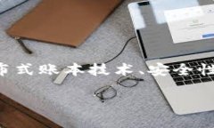 华为在区块链技术领域的专利申请数量上不断增
