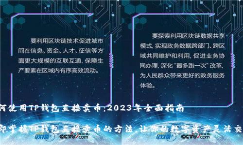 如何使用TP钱包直接卖币：2023年全面指南

立即掌握TP钱包直接卖币的方法，让你的数字资产灵活交易！