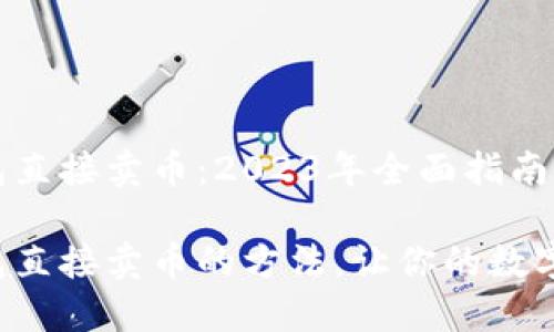 如何使用TP钱包直接卖币：2023年全面指南

立即掌握TP钱包直接卖币的方法，让你的数字资产灵活交易！