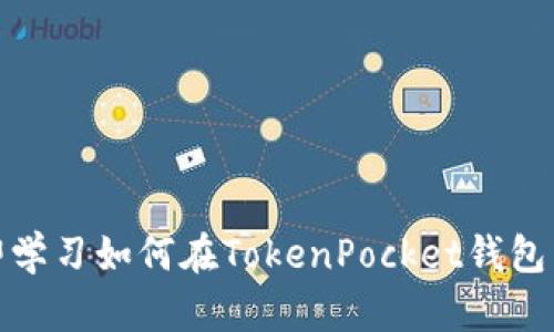 2025必看！立即学习如何在TokenPocket钱包中快速充值转币