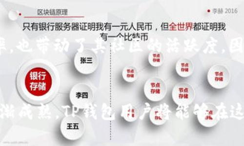 TP钱包（TokenPocket钱包）是一款多功能、跨链的钱包应用，支持多种区块链资产的存储和交易。根据最新的信息，TP钱包确实支持Qtum链（量子链）。Qtum是一个结合了比特币和以太坊技术的区块链平台，旨在为智能合约和去中心化应用提供基础设施。

TP钱包的多链支持
TP钱包以其易用性和支持多条公链而受到广大用户的欢迎。它不仅支持主流币种，例如比特币、以太坊、Ripple等，还支持一些相对较新和小众的链，如Qtum、波场（Tron）等。这种多链支持使得用户可以在一个钱包中管理多种数字资产，无需频繁切换不同钱包，极大地提高了用户的便利性。

Qtum链的特点
Qtum链的独特之处在于其创新的混合技术，它结合了比特币的UTXO（未花费交易输出）模型和以太坊的智能合约功能，允许开发者在Qtum上构建各种去中心化应用（DApps）。此外，Qtum还支持与其他区块链的交互，从而增强生态系统的互操作性。这一点吸引了不少开发者和企业在Qtum链上进行探索和开发。

如何在TP钱包中使用Qtum链
使用TP钱包管理Qtum链上的资产非常简单。用户只需下载并安装TP钱包应用程序，创建或导入一个钱包，并选择相应的链和资产即可。具体步骤包括：
ol
li打开TP钱包应用，注册或登录你的账户。/li
li在“资产”页面，找到“添加通证”或“添加链”选项。/li
li搜索“Qtum”，然后添加Qtum链资产。/li
li完成添加后，用户就可以查看和管理Qtum资产啦！/li
/ol
通过以上步骤，用户能够迅速获得Qtum链的访问权限，开始交易和转账。

Qtum链在TP钱包中的优势
首先，Qtum链在TP钱包中的支持为用户提供了更大的选择空间，允许他们方便地管理多种数字货币。其次，Qtum链的低交易费用也是一个吸引用户的重要因素。在TP钱包中，用户可以享受到便捷的交易方式，同时减少资金的消耗。此外，Qtum的高交易速度和安全性也为用户提供了良好的使用体验。

发展中的Qtum生态系统
随着区块链技术的发展，Qtum生态系统也在不断壮大。越来越多的项目开始选择Qtum作为它们的基础设施。这不仅促进了Qtum链的使用率，也带动了其社区的活跃度。因此，拥有TP钱包的用户将能够更好地参与这一生态中，享受其带来的便捷和福利。

总结
总的来说，TP钱包支持Qtum链是其一个重要优势，为用户提供了更广泛的资产管理选择。随着区块链技术的不断发展和Qtum生态系统的逐渐成熟，TP钱包用户将能够在这一平台上获得更多的机会和便利。因此，如果你还没有尝试使用TP钱包来管理你的Qtum资产，不妨立即下载并体验一下吧！