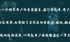TP钱包（TokenPocket钱包）是一款多功能、跨链的钱