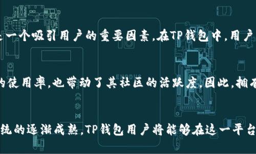 TP钱包（TokenPocket钱包）是一款多功能、跨链的钱包应用，支持多种区块链资产的存储和交易。根据最新的信息，TP钱包确实支持Qtum链（量子链）。Qtum是一个结合了比特币和以太坊技术的区块链平台，旨在为智能合约和去中心化应用提供基础设施。

TP钱包的多链支持
TP钱包以其易用性和支持多条公链而受到广大用户的欢迎。它不仅支持主流币种，例如比特币、以太坊、Ripple等，还支持一些相对较新和小众的链，如Qtum、波场（Tron）等。这种多链支持使得用户可以在一个钱包中管理多种数字资产，无需频繁切换不同钱包，极大地提高了用户的便利性。

Qtum链的特点
Qtum链的独特之处在于其创新的混合技术，它结合了比特币的UTXO（未花费交易输出）模型和以太坊的智能合约功能，允许开发者在Qtum上构建各种去中心化应用（DApps）。此外，Qtum还支持与其他区块链的交互，从而增强生态系统的互操作性。这一点吸引了不少开发者和企业在Qtum链上进行探索和开发。

如何在TP钱包中使用Qtum链
使用TP钱包管理Qtum链上的资产非常简单。用户只需下载并安装TP钱包应用程序，创建或导入一个钱包，并选择相应的链和资产即可。具体步骤包括：
ol
li打开TP钱包应用，注册或登录你的账户。/li
li在“资产”页面，找到“添加通证”或“添加链”选项。/li
li搜索“Qtum”，然后添加Qtum链资产。/li
li完成添加后，用户就可以查看和管理Qtum资产啦！/li
/ol
通过以上步骤，用户能够迅速获得Qtum链的访问权限，开始交易和转账。

Qtum链在TP钱包中的优势
首先，Qtum链在TP钱包中的支持为用户提供了更大的选择空间，允许他们方便地管理多种数字货币。其次，Qtum链的低交易费用也是一个吸引用户的重要因素。在TP钱包中，用户可以享受到便捷的交易方式，同时减少资金的消耗。此外，Qtum的高交易速度和安全性也为用户提供了良好的使用体验。

发展中的Qtum生态系统
随着区块链技术的发展，Qtum生态系统也在不断壮大。越来越多的项目开始选择Qtum作为它们的基础设施。这不仅促进了Qtum链的使用率，也带动了其社区的活跃度。因此，拥有TP钱包的用户将能够更好地参与这一生态中，享受其带来的便捷和福利。

总结
总的来说，TP钱包支持Qtum链是其一个重要优势，为用户提供了更广泛的资产管理选择。随着区块链技术的不断发展和Qtum生态系统的逐渐成熟，TP钱包用户将能够在这一平台上获得更多的机会和便利。因此，如果你还没有尝试使用TP钱包来管理你的Qtum资产，不妨立即下载并体验一下吧！