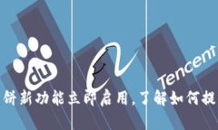 2025必看！tP钱包薄饼新功能立即启用，了解如何