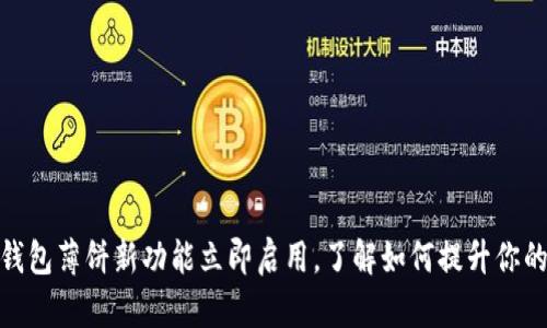 2025必看！tP钱包薄饼新功能立即启用，了解如何提升你的数字资产管理