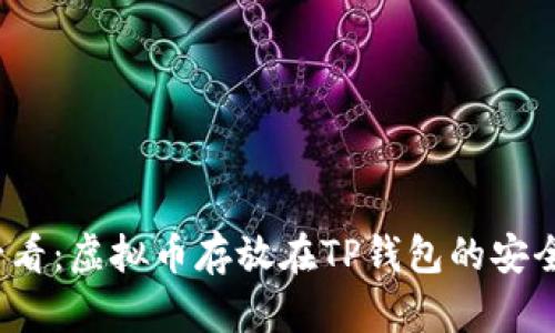 2025必看：虚拟币存放在TP钱包的安全性解析