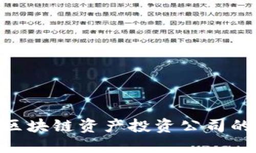 2025必看：揭秘区块链资产投资公司的最新动态和趋势