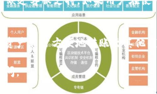 TP钱包（TokenPocket）是一款流行的去中心化数字钱包，支持多种区块链资产的存储、管理和交易。用户在使用TP钱包时，可能会有这样一个疑问：“TP钱包没有提现功能吗？”下面，我们将对此进行详细解答。

TP钱包的基本功能
TP钱包作为一款多功能的钱包应用，提供了多种便利的功能，包括但不限于数字资产的存储、转账、DApp访问和交易。用户可以轻松地在钱包中管理自己的各种数字资产，包括ETH、BTC、EOS等主流货币。

提现功能的理解
在讨论TP钱包的提现功能前，我们首先需要明确“提现”这一概念。通常，提现是指将账户中的资产转账到其他钱包或银行账户中。然而，在TP钱包中，提现的功能并不是以常规银行账户的形式存在，而是需要通过区块链资产的转移和交易来实现。

TP钱包的资产转移
虽然TP钱包没有传统意义上的提现功能，但是用户仍可以通过转账将自己的数字资产发送到其他钱包地址。只需将资产转到您希望提取到的钱包地址，便可以认为这是相当于提现的操作。

如何在TP钱包中实现提现
为了实现提现效果，用户可以按照以下步骤操作：
ol
    li打开TP钱包，登录您的账户。/li
    li选择您想要转移的资产。/li
    li点击“转账”选项，输入接收方的钱包地址。/li
    li确认转账金额和交易费用。/li
    li完成交易，等待区块链确认。/li
/ol
通过以上步骤，用户可以有效地将资产转移至其他钱包，达到提现的目的。

TP钱包的优势与局限
TP钱包作为一款去中心化钱包，拥有诸多优势。例如，用户的私钥完全掌握在自己手中，安全性高。此外，TP钱包支持多种区块链和资产，使得用户在多样化投资时非常方便。

然而，它也存在一些局限性。首先是用户体验上，与传统的金融服务相比，操作可能较为复杂。此外，去中心化钱包缺乏客服支持，如果用户在使用过程中遇到问题，往往需要自己寻找解决方案。

结论
总的来说，TP钱包并没有以传统意义上的提现功能，而是通过区块链资产的转移实现了类似的效果。用户可以将资产非常方便地转账至其他钱包地址，从而实现他们的提现需求。在使用过程中，用户需要对区块链操作有一定的了解，以保证顺利完成交易。

希望通过以上内容，能够帮助大家更好地理解TP钱包的功能及其使用方法。如果您还有其他的问题，欢迎随时提问。