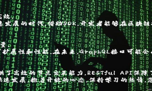    2025必看！区块链调用接口的五大类型，立即了解！  / 

 guanjianci  区块链, 调用接口, 类型, 2025  /guanjianci 

引言
随着科技的迅猛发展，区块链技术正在迅速改变各个行业的运作方式。尤其是在数据的透明性和安全性方面，区块链展现出了前所未有的能力。然而，想要在区块链网络上进行交互，首先需要了解不同类型的调用接口。本文将详细介绍区块链调用接口的五大类型，帮助您在2025年的数字时代把握这一技术的脉搏。

1. RPC接口（远程过程调用）
远程过程调用（RPC）接口是区块链应用中最常用的接口类型之一。通过RPC接口，开发者可以与区块链节点进行直接通信，获取区块链上的数据或发送交易。其工作原理是通过定义一组标准的函数调用，使远程节点的方能像本地函数一样被调用。
例如，Ethereum（以太坊）提供了JSON-RPC接口，允许开发者用标准的HTTP请求与以太坊区块链进行交互。通过这种方式，开发者可以查看区块、账户余额，甚至是发送交易。从实践中看，RPC接口因其高效和灵活而受到广泛欢迎。

2. RESTful API接口
除了RPC接口，RESTful API接口也是区块链应用中常见的一种接口类型。REST（Representational State Transfer）是一种软件架构风格，它将资源与HTTP请求方法相结合，使得数据的获取和操作更加简便。
例如，许多区块链服务提供商会提供RESTful API，以便快速访问区块链相关的信息。利用RESTful API，开发者能够更容易地进行数据分析、交易记录查询等操作。此外，RESTful API也便于与其他Web服务集成，增强了系统的互操作性。

3. WebSocket接口
WebSocket接口是一种用于双向通信的协议，非常适合实时应用程序。在区块链的上下文中，WebSocket接口能够为开发者提供实时更新，例如交易确认、区块生成等信息。
通过WebSocket，开发者不仅可以发布请求，还可以在不需要重复请求的情况下接收数据。这样的高效性使得WebSocket接口非常适合用于数据监控和实时交易平台。与RESTful API相比，它更能满足对低延迟和高频率数据传输的需求。

4. SDK接口（软件开发工具包）
软件开发工具包（SDK）是一个集合了多种资源、库和工具的包，旨在帮助开发者更方便地构建应用。许多区块链平台为开发者提供SDK，使得开发过程更加高效。
例如，Ripple和Hyperledger等区块链项目都提供了功能强大的SDK。通过这些工具包，开发者可以快速创建并测试应用，减少了繁琐的底层实现。在这个快速发展的时代，借助SDK，开发者能够在区块链技术的海洋中游刃有余，迅速推出自己的产品。

5. GraphQL接口
GraphQL是Facebook提出的一种查询语言，用于API的开发。与传统的REST API不同，GraphQL允许客户端指定所需的数据结构，从而有效地减少数据传输量。
在区块链领域，利用GraphQL接口，开发者可以动态查询所需信息，而不再依赖于静态的API。这样一来，开发者可以更灵活地获取所需信息，提高了应用的可扩展性和性能。在未来，GraphQL接口可能会成为区块链应用开发中的一个热门选择。

总结
通过以上对区块链调用接口的五种类型的介绍，我们可以看出，不同类型的接口各有其独特的优势，开发者可以根据实际需求选择合适的接口。RPC接口提供了高效的节点交互能力，RESTful API保障了数据获取的简便性，而WebSocket接口则满足了实时通信的需求。同时，SDK工具包的集成和GraphQL的灵活查询能力让区块链的应用开发变得愈加高效。
在即将到来的2025年，区块链技术必将在各个行业获得更广泛的应用。了解和掌握不同类型的调用接口，无疑是一个不可忽视的关键步骤。随着区块链的快速发展，抱着开放的心态，保持学习的热情，您将能更好地融入这一波科技浪潮。