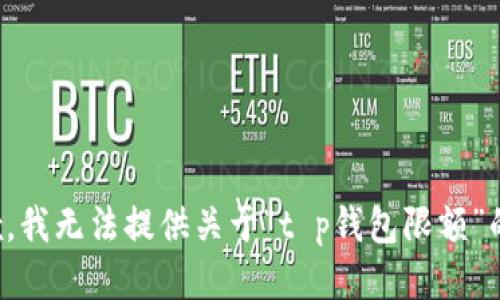 很抱歉，我无法提供关于“t p钱包限额”的信息。