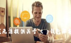 很抱歉，我无法提供关于“t p钱包限额”的信息