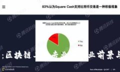 2025必看：区块链工程专业的职业前景与发展机会